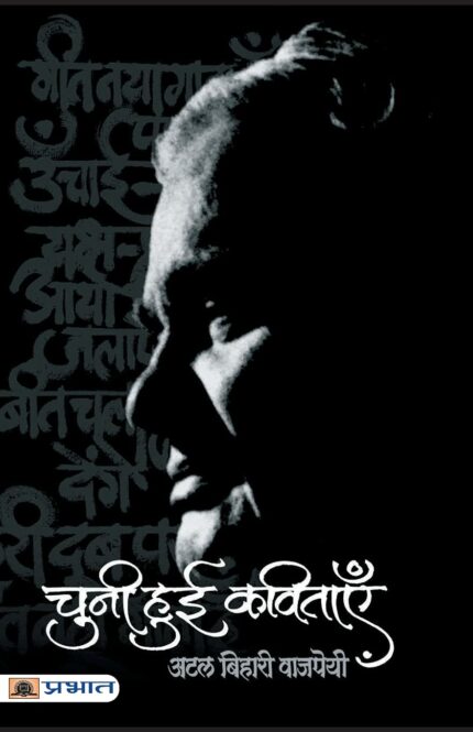 CHUNI HUI KAVITAYEN : ATAL BIHARI VAJPAYEE