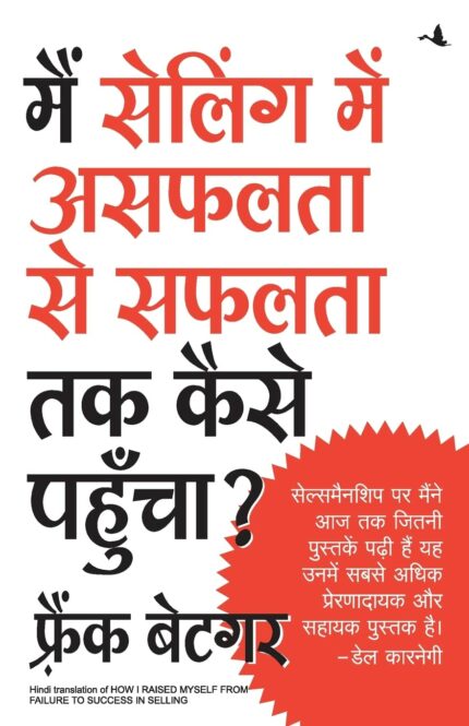 Mai Selling Mein Asafalata Se Safalata Tak Kaise Pahuncha
