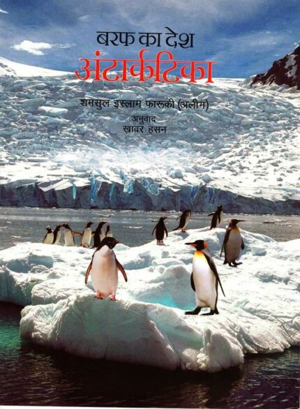 Barf Ka Desh Antarctica (Hindi)