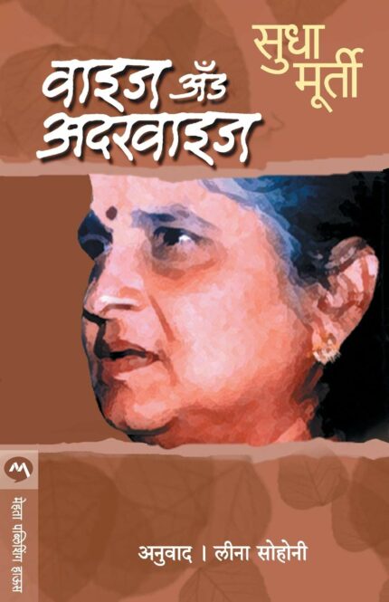 Wise and Otherwise: a Jaivanaalaa Salaama