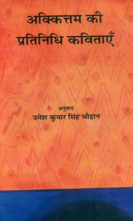 Akkittam Ki Pratinidhi Kavitayen