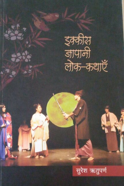IKKEES JAPANI LOK KATHAYEN (Hindi)