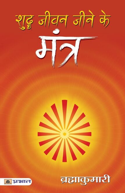 Shuddha Jeevan Jeene ke Mantra (hindi)