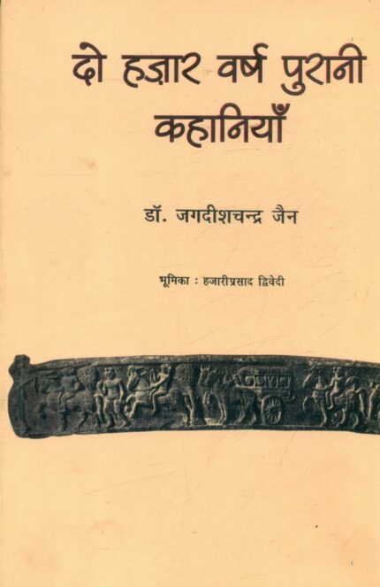 Do Hazar Varsh Purani Kahaniyan