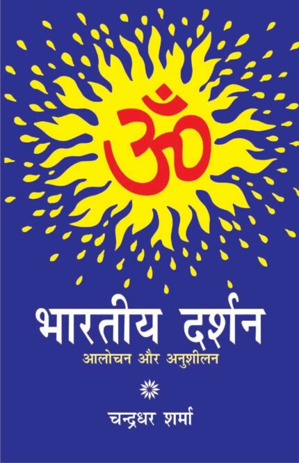 Bharatiya Darshan: Aalochan Aur Anusheelan (Hindi Edition)
