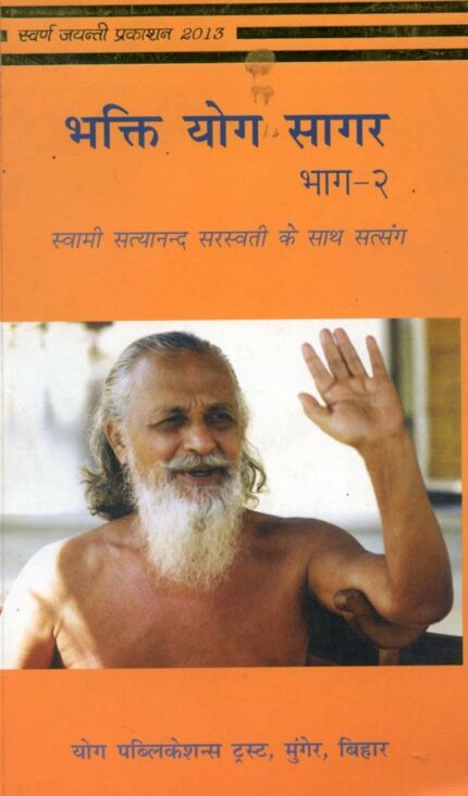 Bhakti Yoga Sagar-(Part-2) (Hindi)