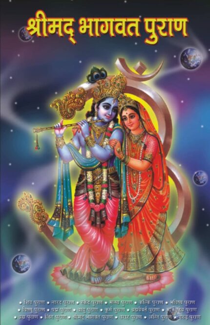 Shrimad Bhagwat Puran in Hindi (श्रीमद् भागवत पुराण)