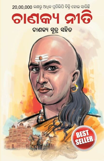 Chanakya Neeti with Chanakya Sutra Sahit -Oriya (ଚାଣକ୍ୟ ନୀତି - ଚାଣକ୍ୟ ସୁତ୍ର ସହିତ ): Chanakya Sutra Sahit in Oriya