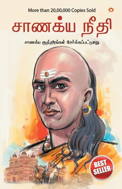 Chanakya Neeti with Chanakya Sutra Sahit - Tamil (சாணக்யா கொள்கை - சாணக்ய சூத்திரம் உட்பட)
