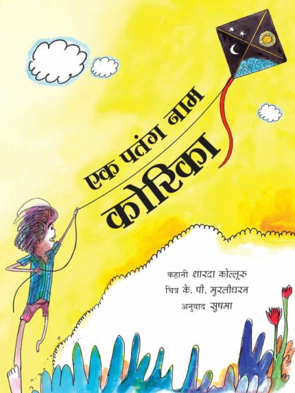 A KITE CALLED KORIKA - HINDI