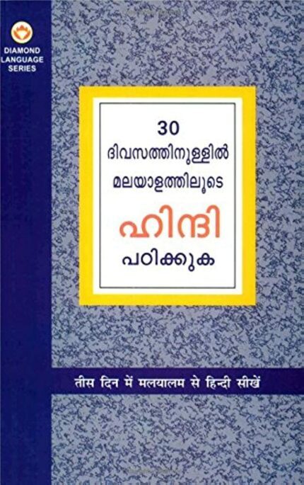 Learn Hindi In 30 Days Through Malayalam (30 ദിവസങ്ങളിൽ ഹിന്ദിയിൽ നിന്ന് മലയാളം നേടി.)