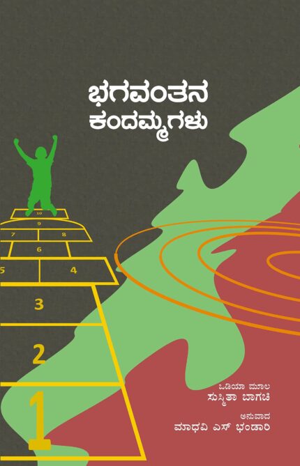 Bhagavantana Kandammagalu (Kannada)