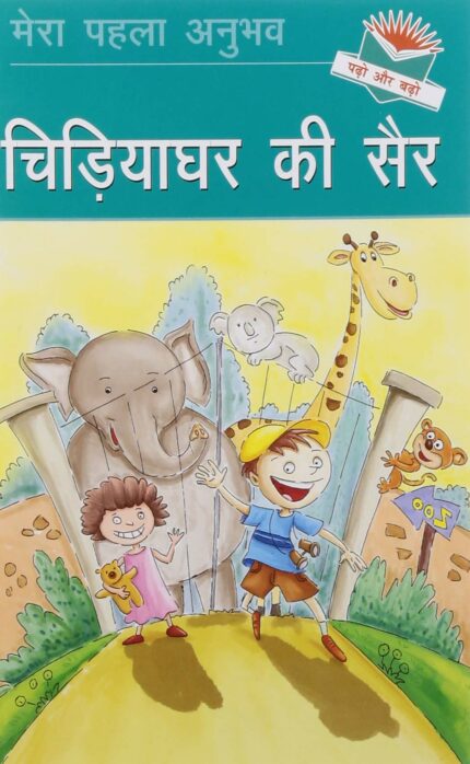Chidiyaghar ki Sair