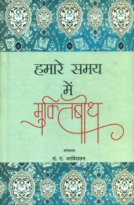 Hamare Samay Mein Muktibodh
