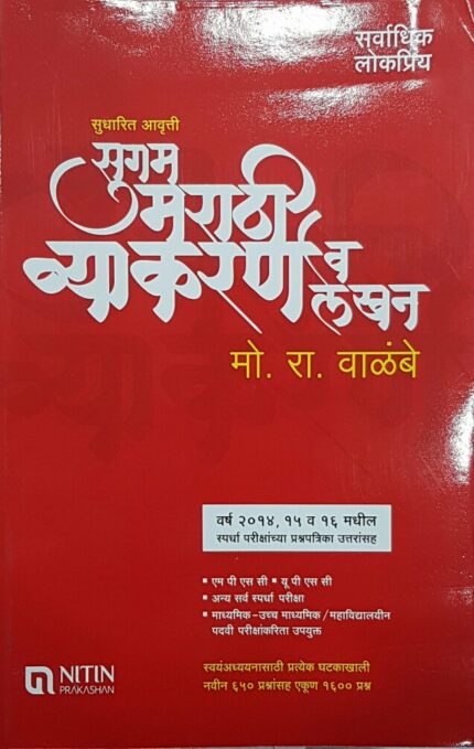 Sugam Marathi Vyakaran With Shabdratn Set of 2 Books