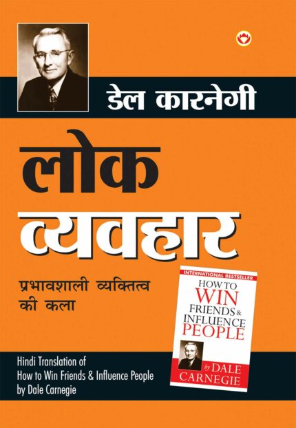 Lok Vyavhar लोक व्यवहार (Hindi Translation of How to Win Friends & Influence People)