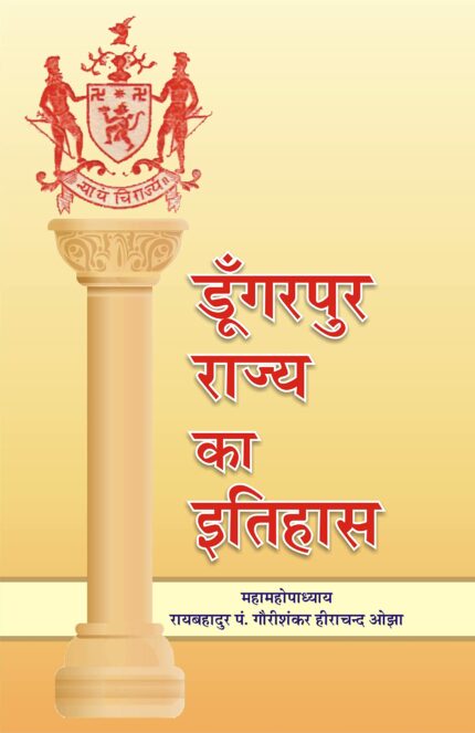 Dungarpur Rajya ka Itihas ???????? ????? ?? ??????