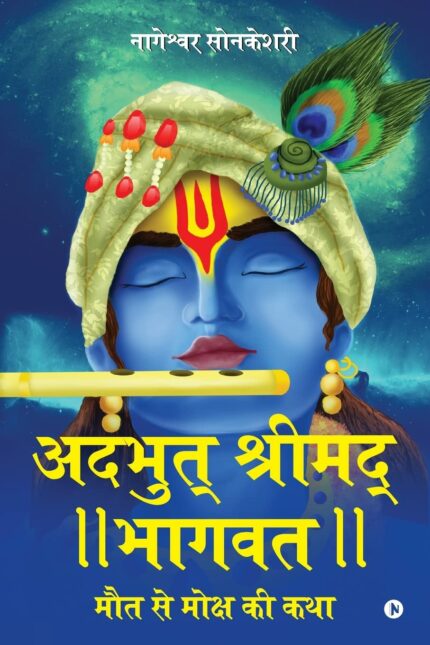 Adbhut Shrimad Bhagwat : Maut Se Moksha Ki Katha
