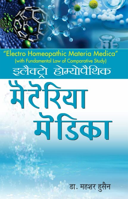 ELECTRO HOMOEOPATHIC MATERIA MEDICA(Hindi)