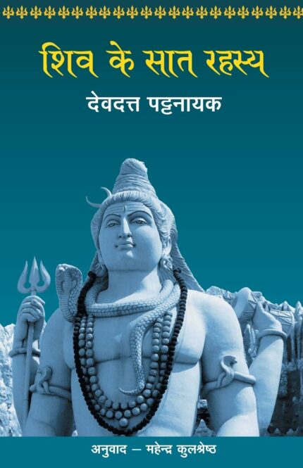 Shiv Ke Saat Rahasya
