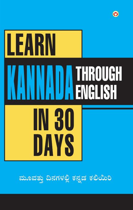Learn Kannada In 30 Days Through English (30 ದಿನಗಳಲ್ಲಿ ಕನ್ನಡವನ್ನು ಇಂಗ್ಲಿಷ್ನಲ್ಲಿ ಕಲಿಯಿರಿ)