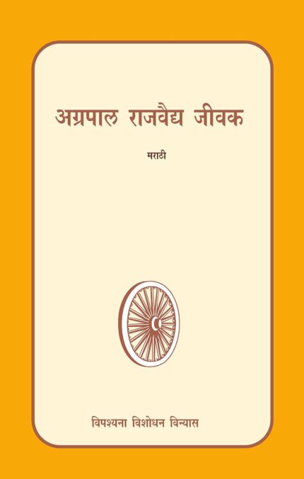Agrapal Rajvaidya Jivaka ??????? ?????? ????