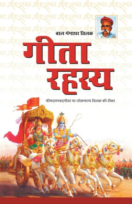 Geeta Rahasya