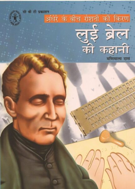 Andhere Ke Beech Roshani Ki Kiran: Louise Brail Ki Kahani (Hindi) (Children's Book Trust, New Delhi)