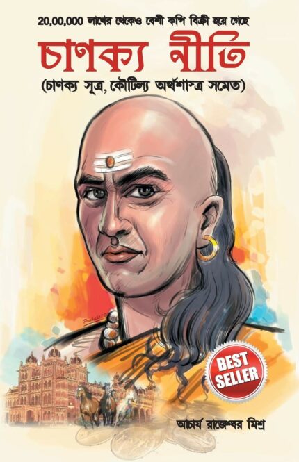Chanakya Neeti with Chanakya Sutra Sahit in Bengali (চানক্য নীতি - চানক্য সূত্র সহিত)