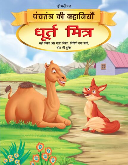 Dhurt Mitra -  Book 12 (Panchtantra Ki Kahaniyan)