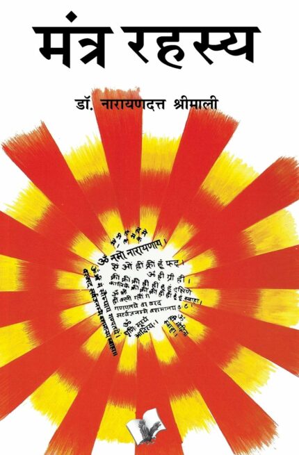 Mantra Rahasya: Various Mantras to Solve Different Problems We Face