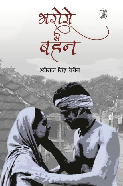 Bharose Ki Bahan