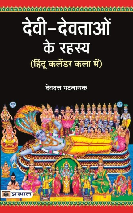 Devi Devtaon Ke Rahasya (hindi)