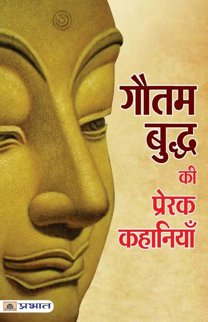 Gautam Buddha Ki Prerak Kahaniyan (Pb) - Hindi