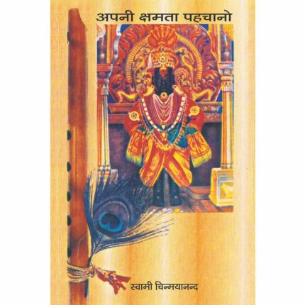Apni Kshamata Pehachano