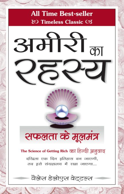 Science of Getting Rich [अमीरी का रहस्य - सफलता के मूल मंत्र] Hindi