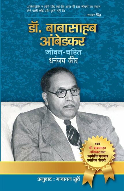 डॉ. बाबासाहब आंबेडकर : जीवन चरित