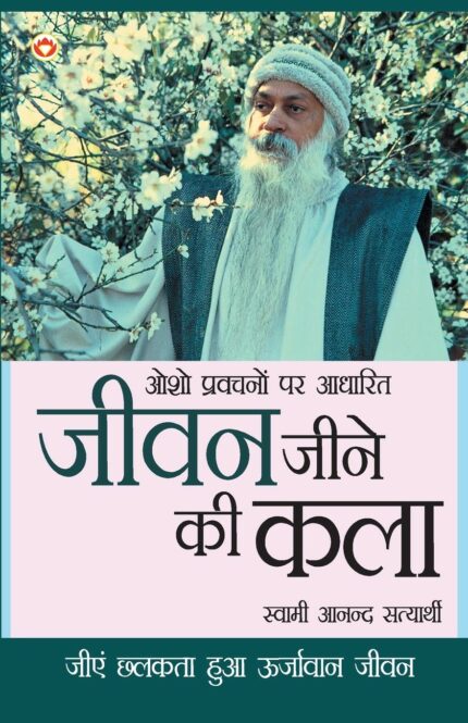 Jeevan Jine Ki Kala (जीवन जीने की कला): Osho Pravachanon Se Sankalit
