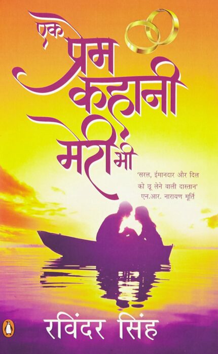 Ek Prem Kahani Meri Bhi Book 1 (Hindi)
