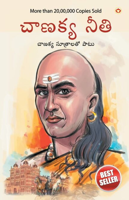 Chanakya Neeti with Chanakya Sutra Sahit -Telugu (చాణక్య విధానం - చాణక్య సూత్రంతో సహా)