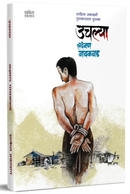 Uchlya - Books in Marathi  Lakshman Gaikwad Autobiography Book  मराठी पुस्तके  Biography