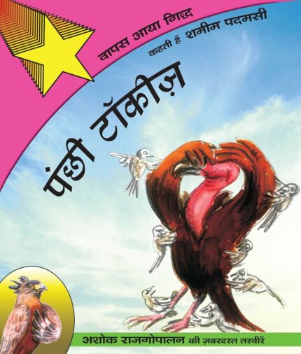 BIRDYWOOD BUZZ - HINDI