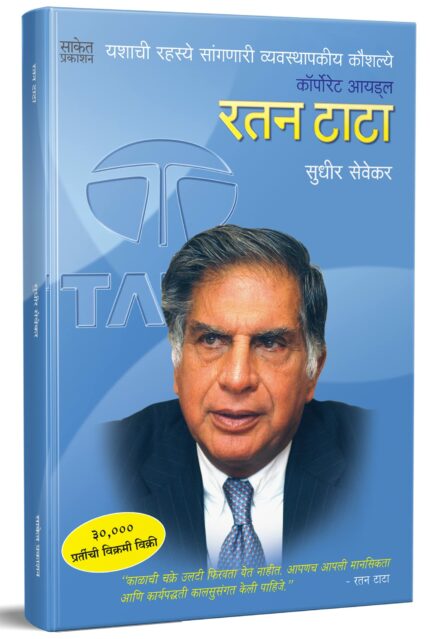 Ratan Tata Biography Book in Marathi  रतन टाटा मराठी पुस्तके  चरित्र पुस्तक बुक्स  Tata Group Story Books  Bestseller  best a Complete Autobiography