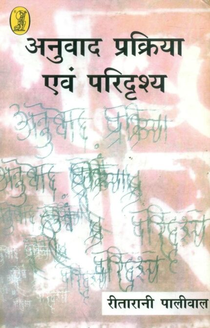Anuvad Prakriya Aur Paridrashya