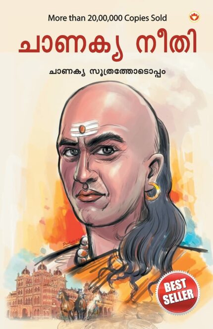 Chanakya Neeti with Chanakya Sutra Sahit -Malayalam (ചാണക്യ നയം - ചാണക്യ സൂത്രം ഉൾപ്പെടെ)