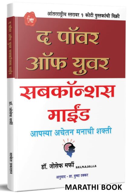 The Power of your Subconscious Mind : The Power of your Subconscious Mind in Marathi आपल्या अवचेतन मनाची शक्ती