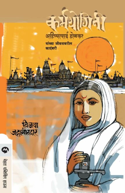 Karmayogini(Ahilyabai Holkar)
