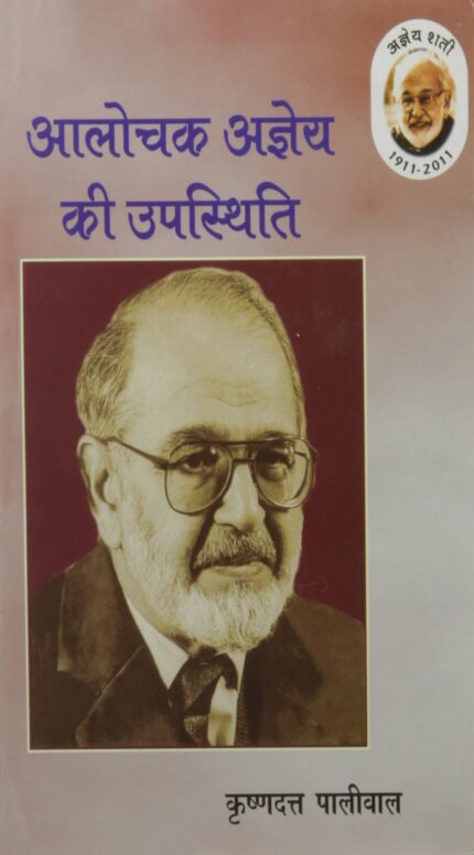 Aalochak Ajneya Ki Upasthiti