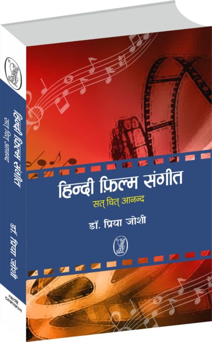 Hindi Film Sangeet : Sat Chit Anand