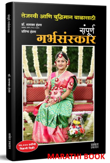 Sampurna Garbhasanskar : Garbhasanskar Book in Marathi